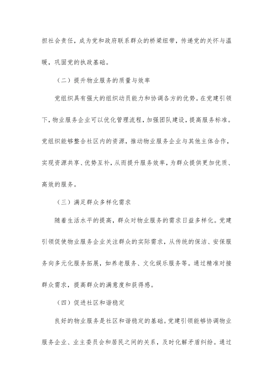 经验材料：锚定“群众满意”，党建引领物业服务“提质增效”.doc_第2页