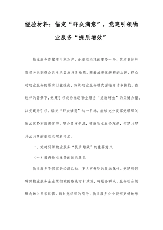 经验材料：锚定“群众满意”，党建引领物业服务“提质增效”.doc