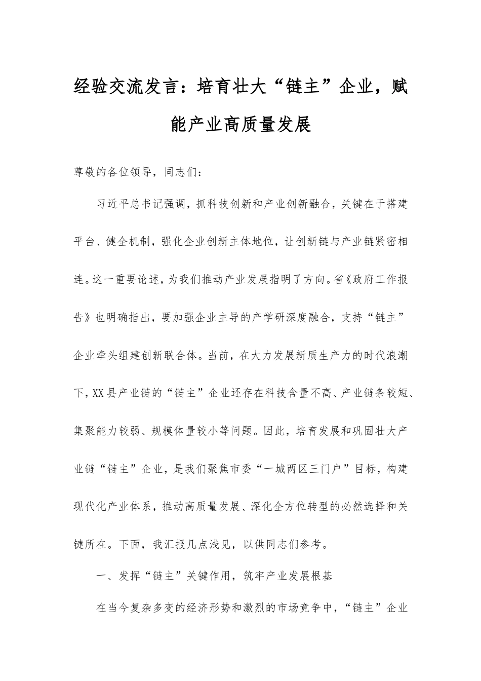 经验交流发言：培育壮大“链主”企业，赋能产业高质量发展.doc_第1页
