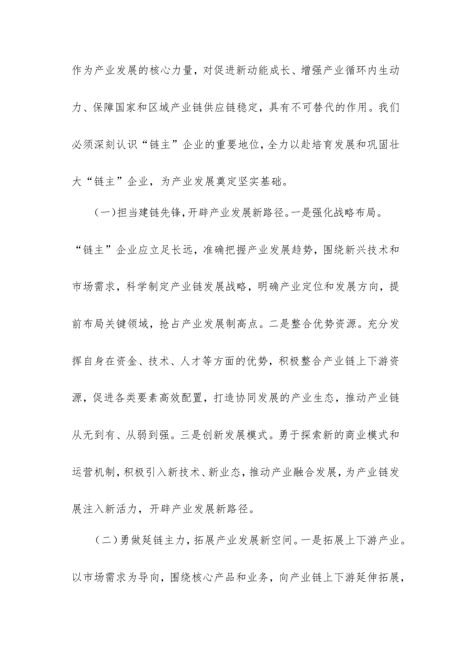 经验交流发言：培育壮大“链主”企业，赋能产业高质量发展.doc_第2页