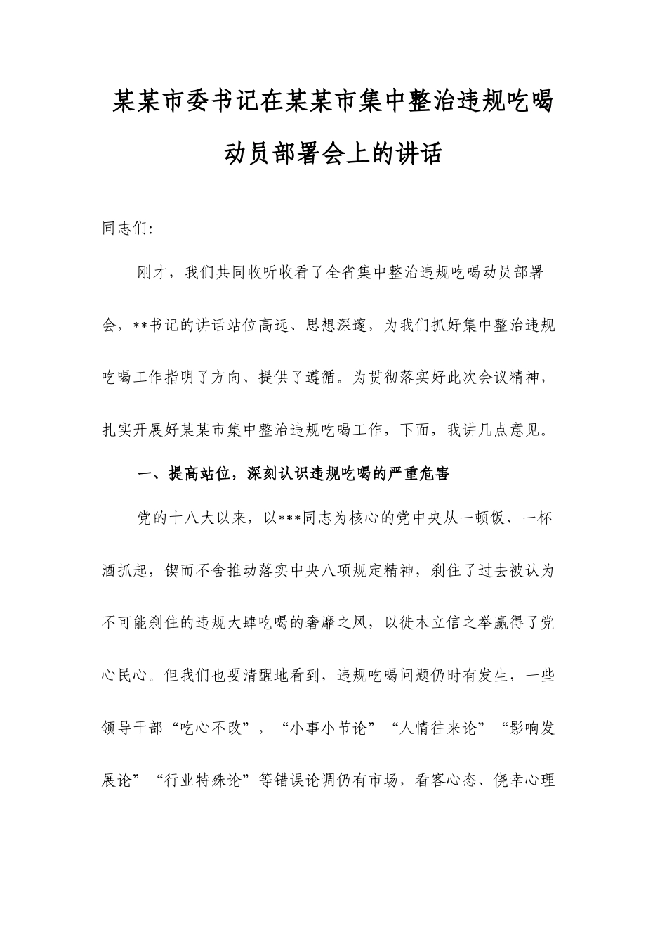 某某市委书记在某某市集中整治违规吃喝动员部署会上的讲话.docx_第1页