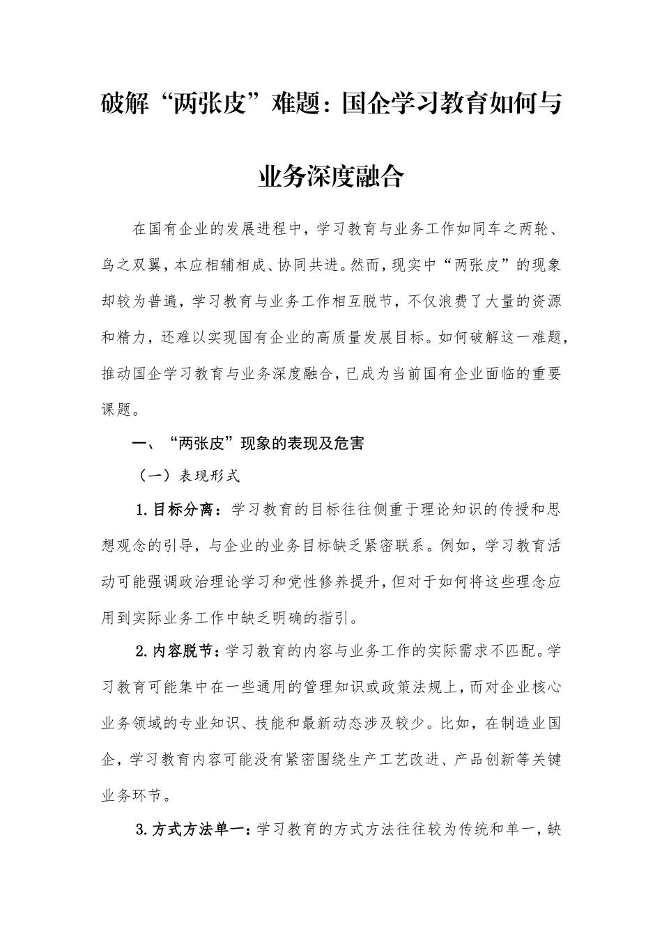 破解“两张皮”难题：国企学习教育如何与业务深度融合（调研参考）.doc_第1页