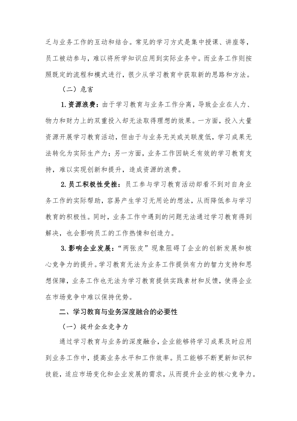 破解“两张皮”难题：国企学习教育如何与业务深度融合（调研参考）.doc_第2页