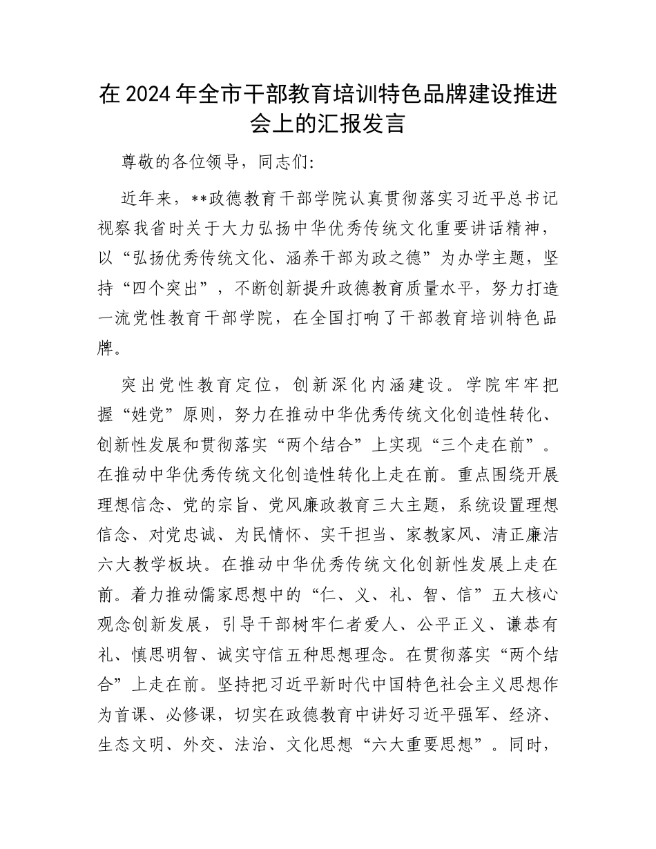 在2024年全市干部教育培训特色品牌建设推进会上的汇报发言.docx_第1页