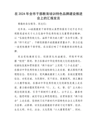 在2024年全市干部教育培训特色品牌建设推进会上的汇报发言.docx
