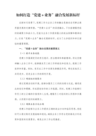 如何打造“党建业务”融合发展新标杆.doc