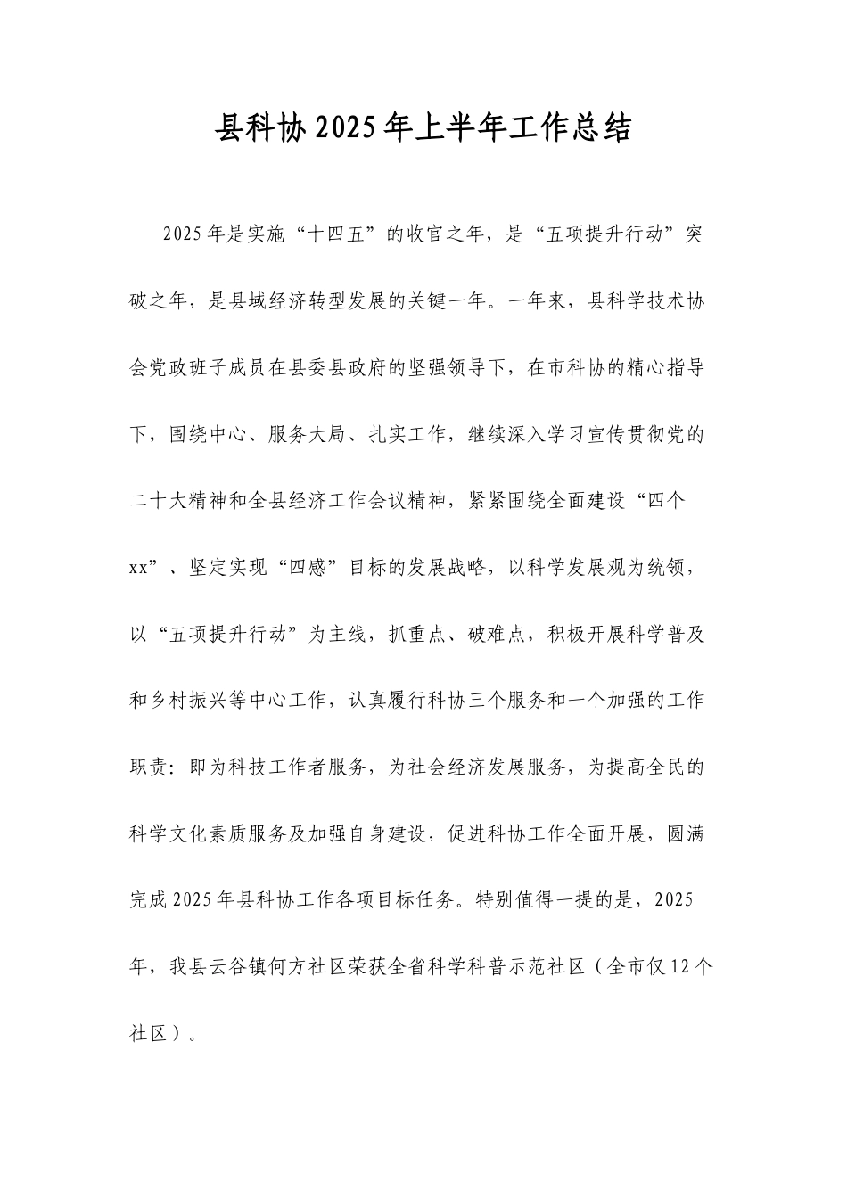 县科协2025年上半年工作总结.docx_第1页