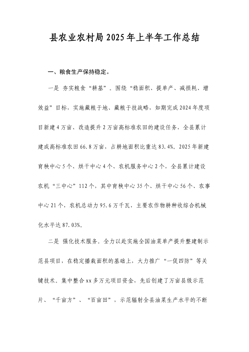 县农业农村局2025年上半年工作总结.docx_第1页