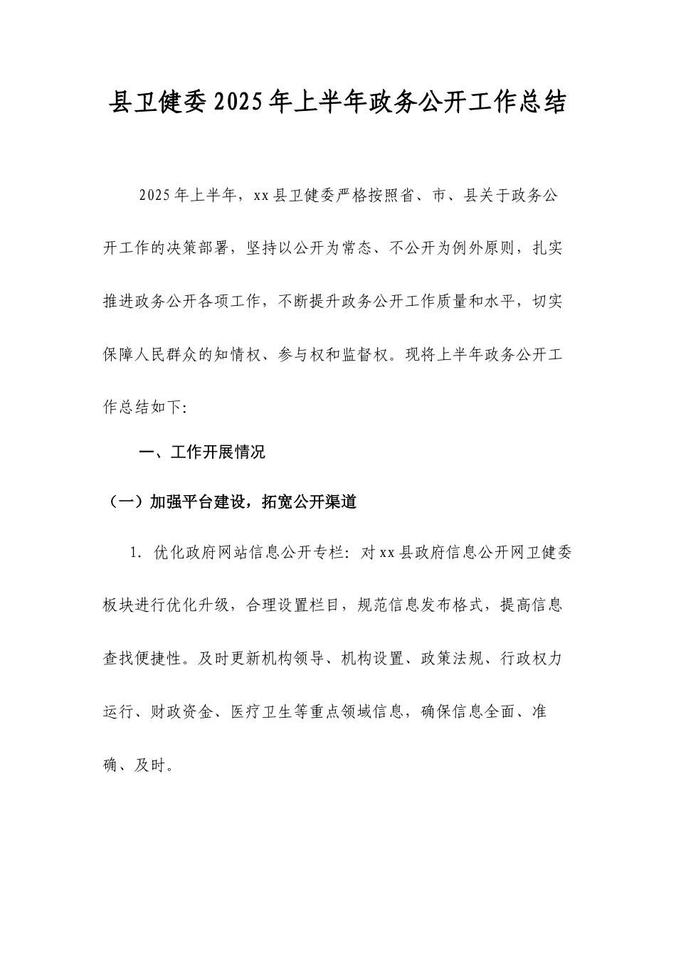 县卫健委2025年上半年政务公开工作总结.docx_第1页