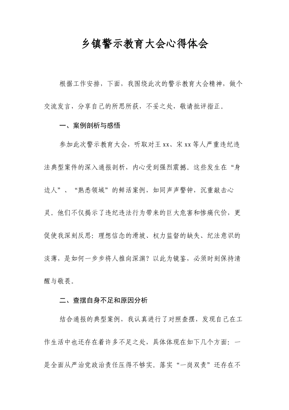 乡镇警示教育大会心得体会.docx_第1页