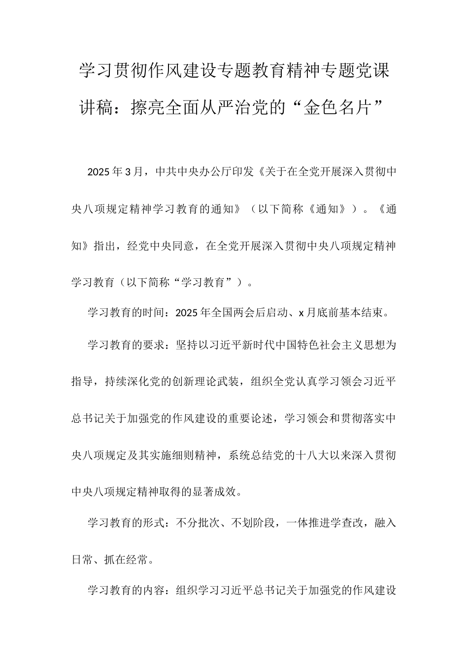 学习贯彻作风建设专题教育精神专题党课讲稿：擦亮全面从严治党的“金色名片”.docx_第1页