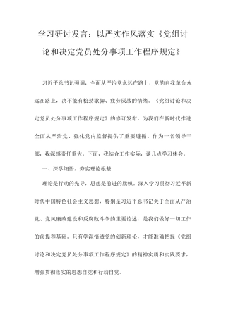 学习研讨发言：以严实作风落实《党组讨论和决定党员处分事项工作程序规定》.docx