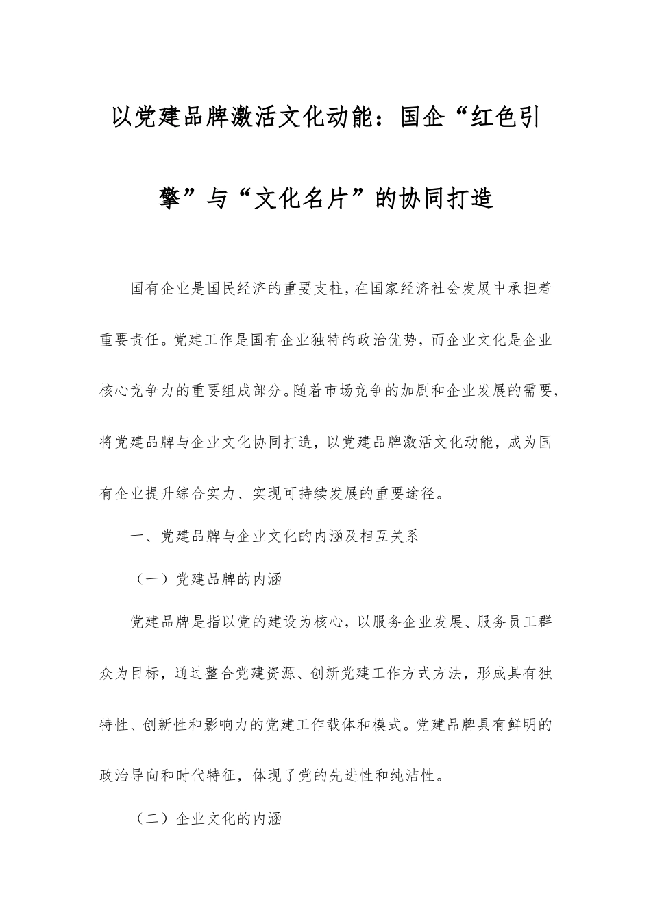 以党建品牌激活文化动能：国企“红色引擎”与“文化名片”的协同打造.doc_第1页