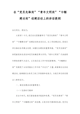 在“党员先锋岗”“青年文明岗”“巾帼建功岗”创建活动上的讲话提纲.doc