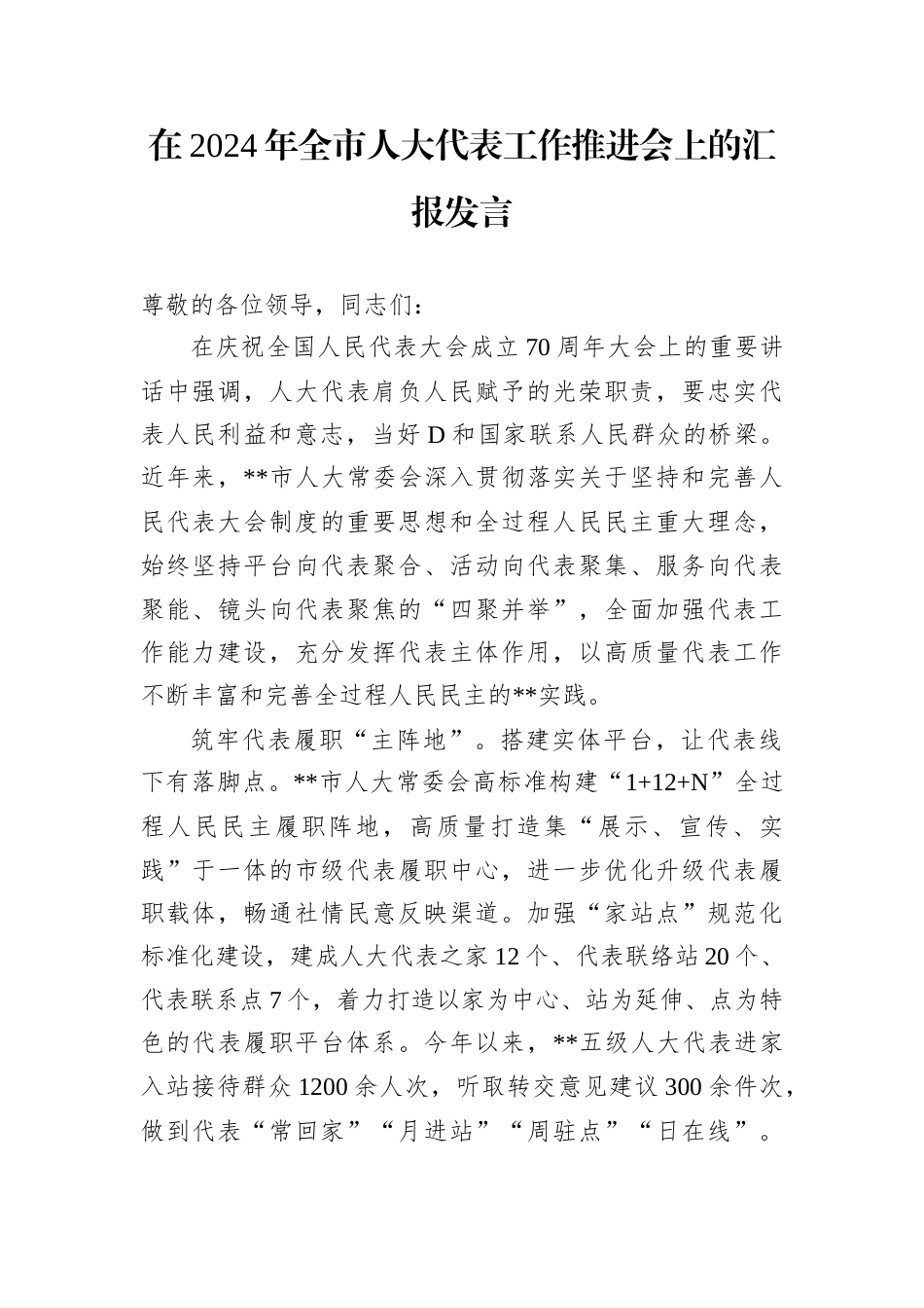 在2024年全市人大代表工作推进会上的汇报发言.docx_第1页