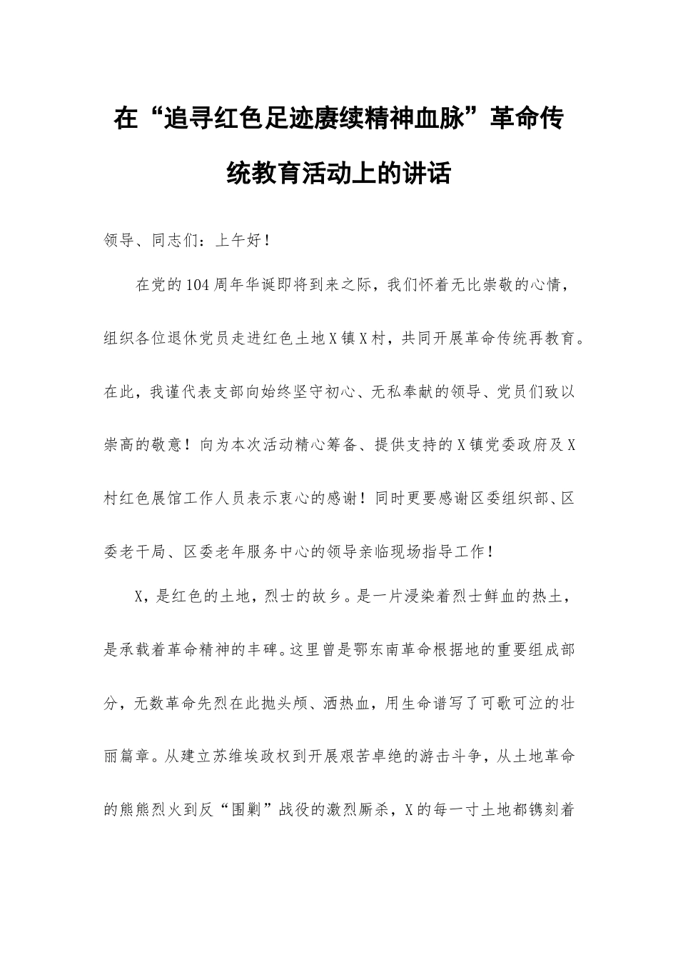 在“追寻红色足迹赓续精神血脉”革命传统教育活动上的讲话.doc_第1页