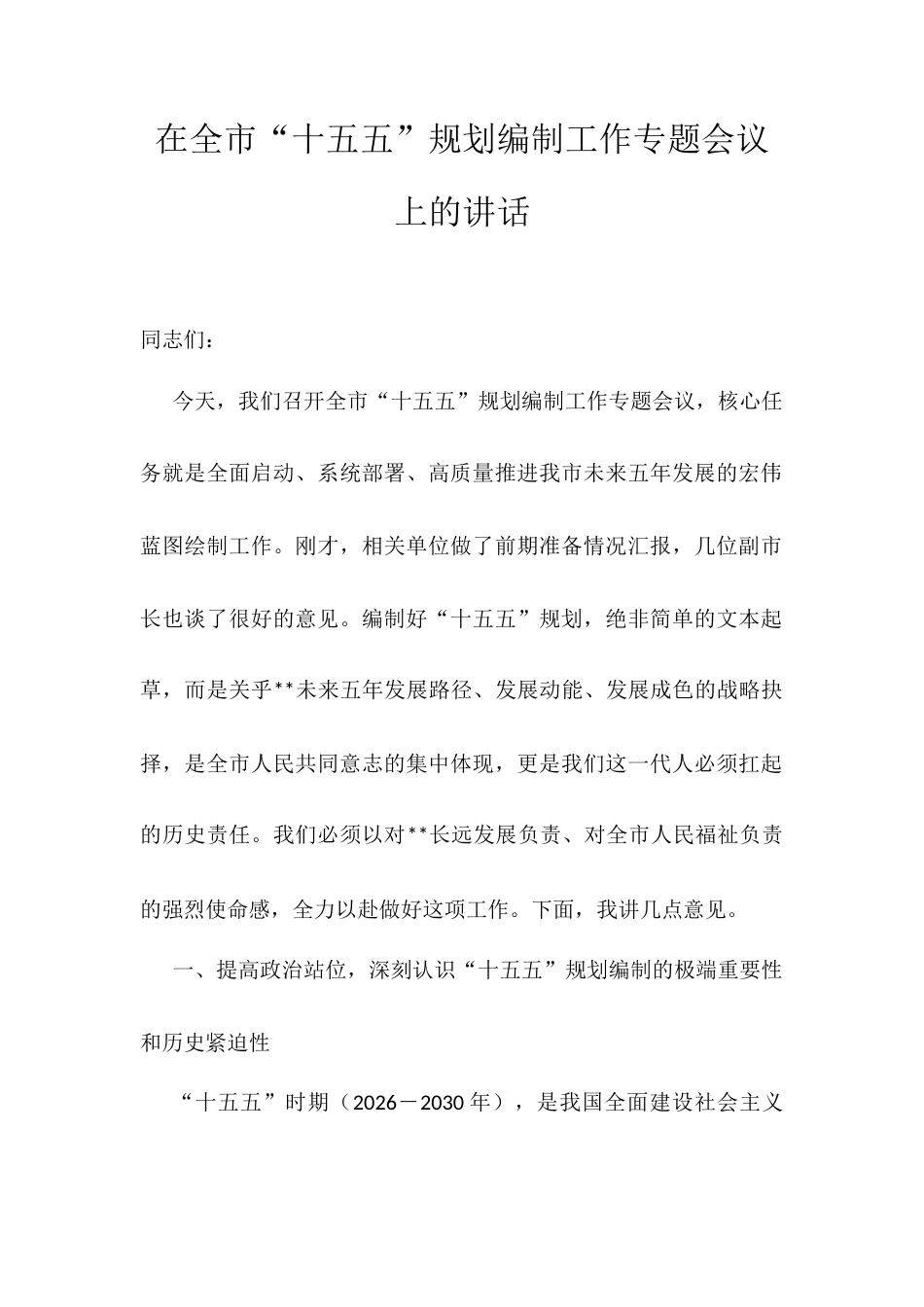 在全市“十五五”规划编制工作专题会议上的讲话.docx_第1页