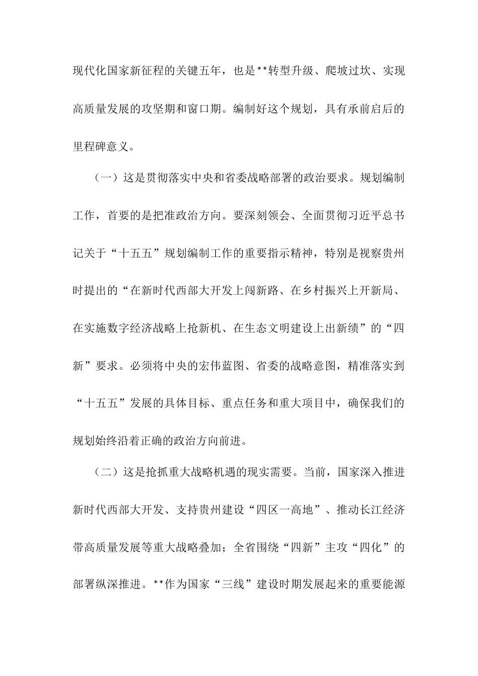 在全市“十五五”规划编制工作专题会议上的讲话.docx_第2页