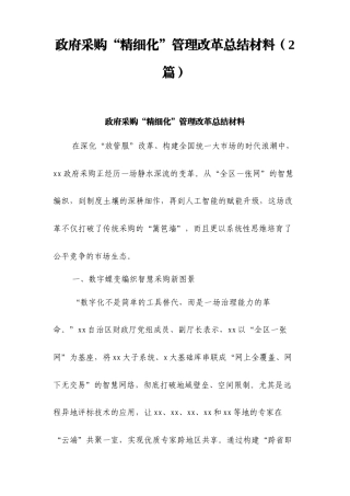 政府采购“精细化”管理改革总结材料（2篇）.doc