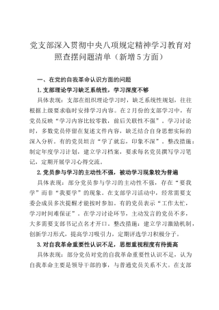 党支部深入贯彻中央八项规定精神学习教育对照查摆问题清单（新增5方面）.docx