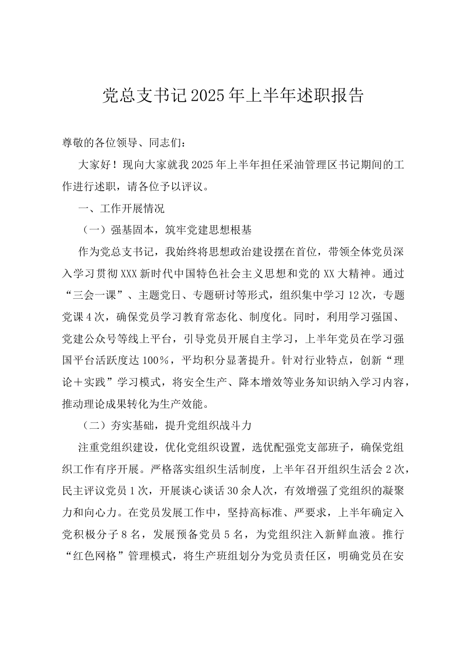 党总支书记2025年上半年述职报告.docx_第1页