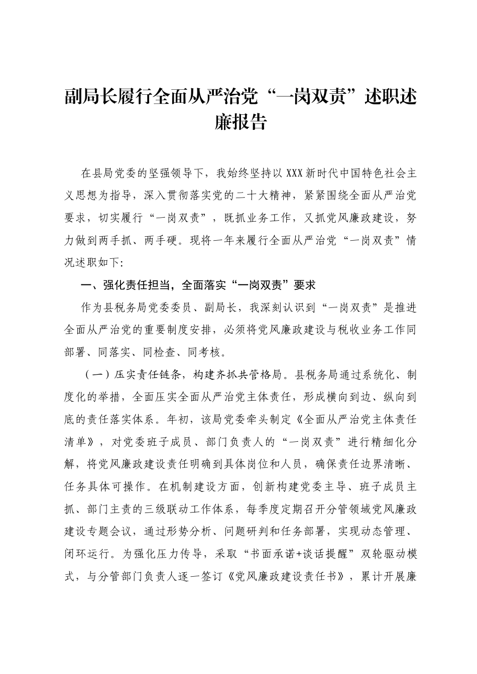 副局长履行全面从严治党“一岗双责”述职述廉报告.docx_第1页