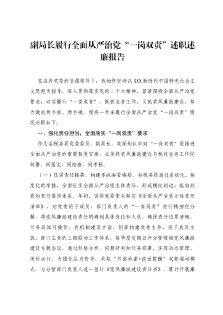 副局长履行全面从严治党“一岗双责”述职述廉报告.docx