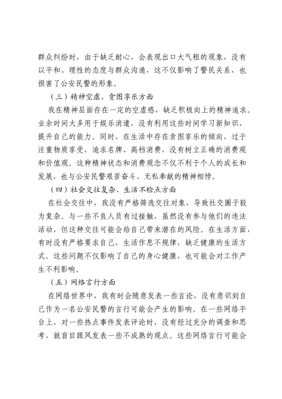 公安青年民警围绕是否存在玩心重、混日子,说话随意,口大气粗,精神空虚,贪图享乐,社会交往复杂、生活不检点以及网络言行等方面问题查摆剖析发言材料.docx_第2页