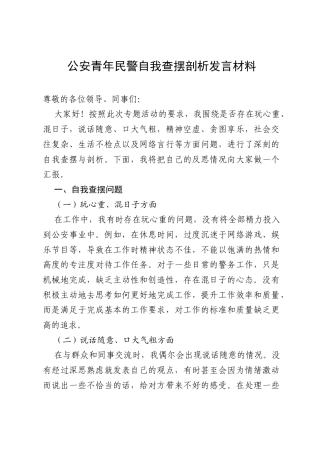 公安青年民警围绕是否存在玩心重、混日子,说话随意,口大气粗,精神空虚,贪图享乐,社会交往复杂、生活不检点以及网络言行等方面问题查摆剖析发言材料.docx