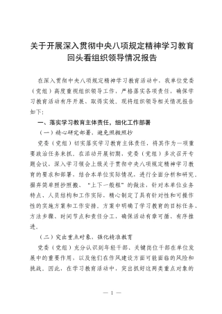 关于开展深入贯彻中央八项规定精神学习教育回头看组织领导情况报告.docx