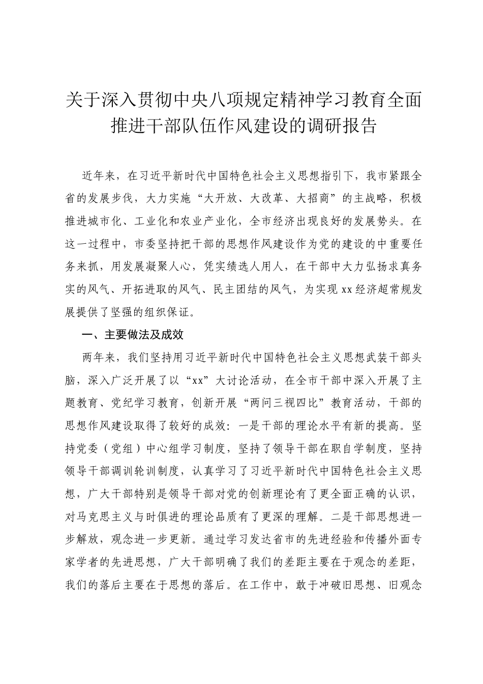 关于深入贯彻中央八项规定精神学习教育全面推进干部队伍作风建设的调研报告.docx_第1页