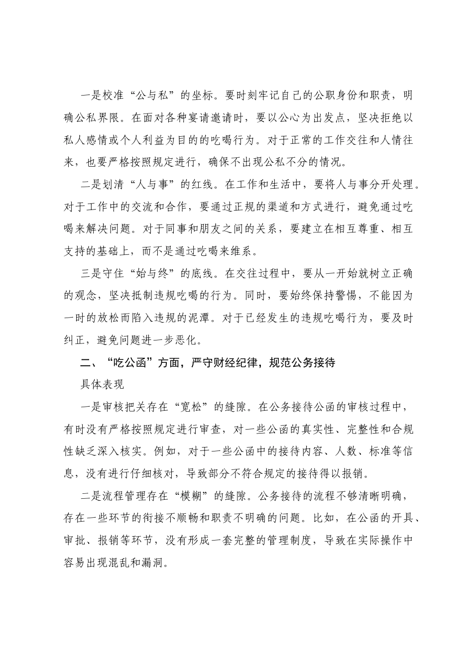 关于违规吃喝问题对照检查与整改措施报告（七个方面）.docx_第2页