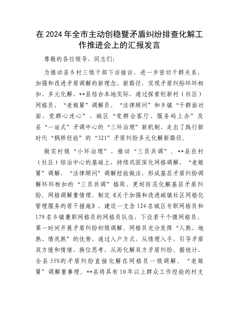在2024年全市主动创稳暨矛盾纠纷排查化解工作推进会上的汇报发言.docx_第1页