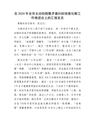 在2024年全市主动创稳暨矛盾纠纷排查化解工作推进会上的汇报发言.docx