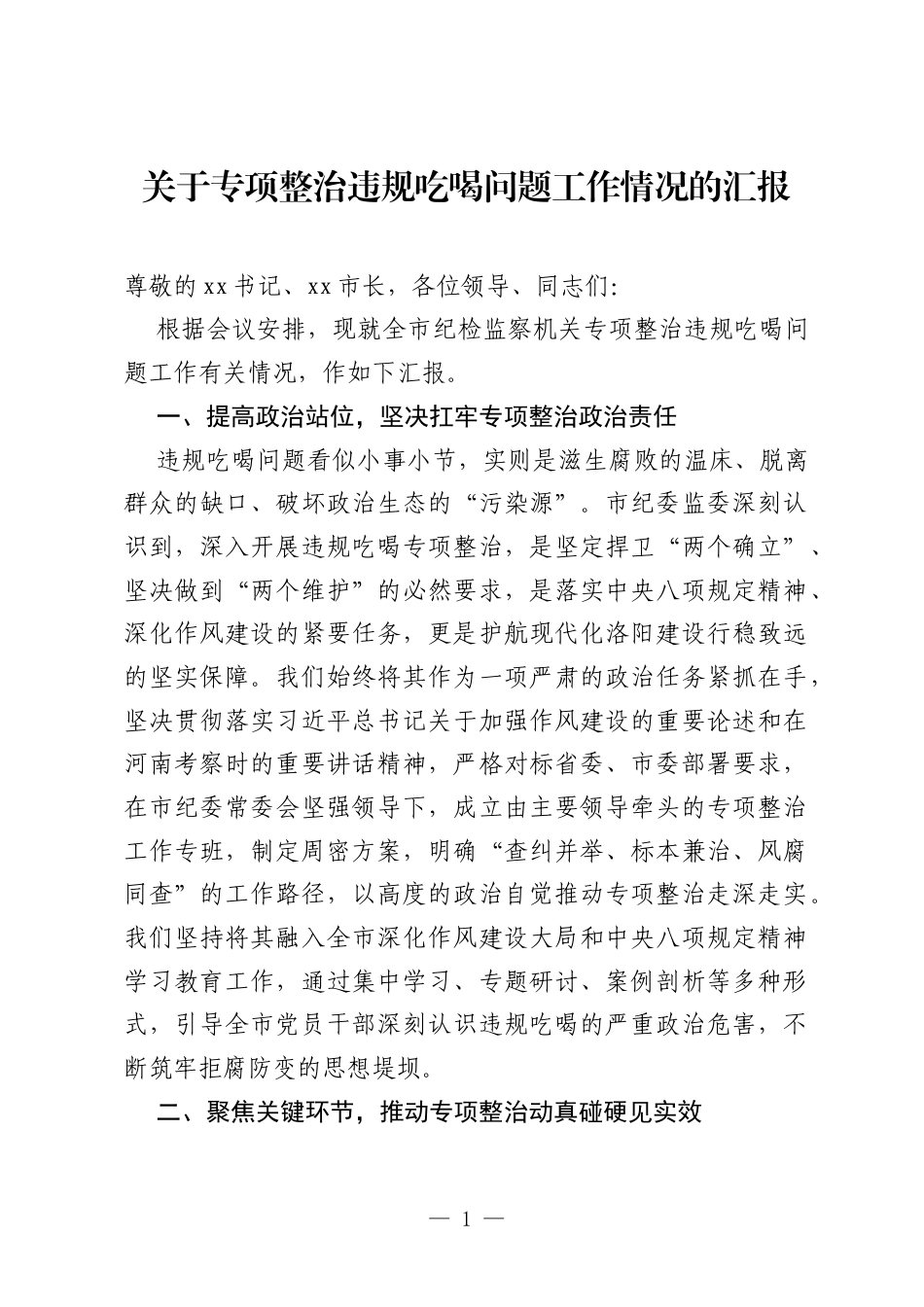 关于专项整治违规吃喝问题工作情况的汇报.docx_第1页