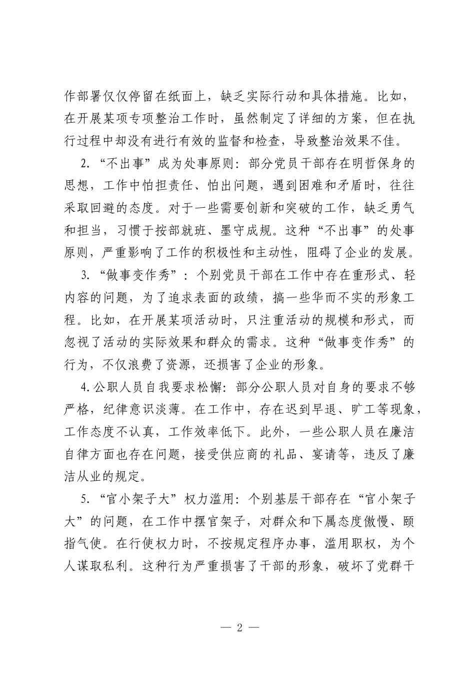 国企党委2025年中央八项规定精神学习专题民主生活会党委对照检查材料.docx_第2页