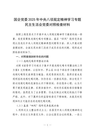 国企党委2025年中央八项规定精神学习专题民主生活会党委对照检查材料.docx