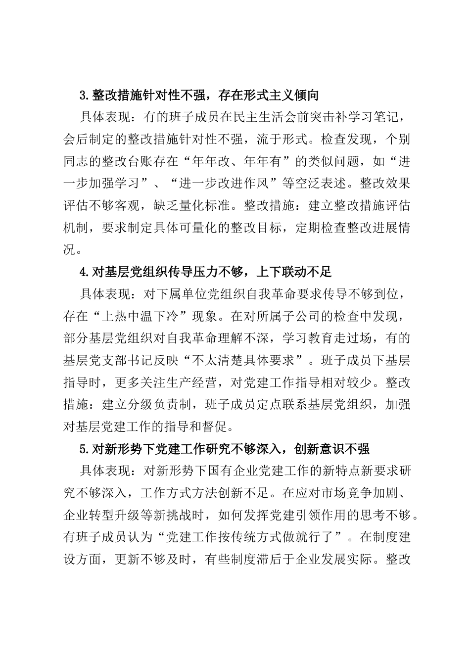 国企党委班子深入贯彻中央八项规定精神学习教育对照查摆问题清单（新增5方面）.docx_第2页