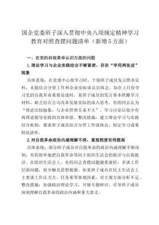 国企党委班子深入贯彻中央八项规定精神学习教育对照查摆问题清单（新增5方面）.docx