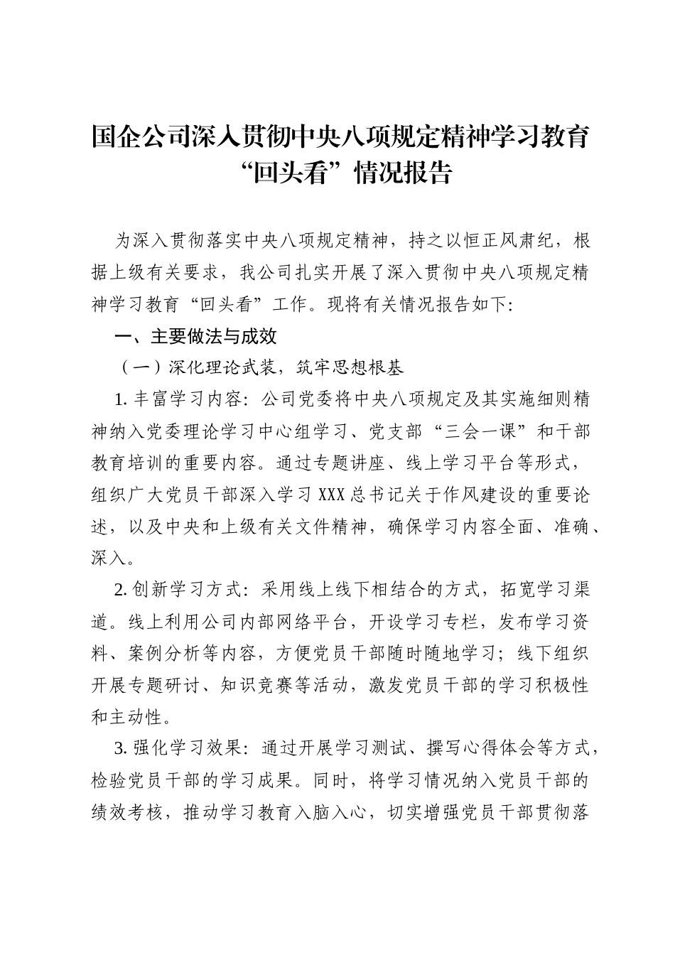 国企公司深入贯彻中央八项规定精神学习教育“回头看”情况报告.docx_第1页