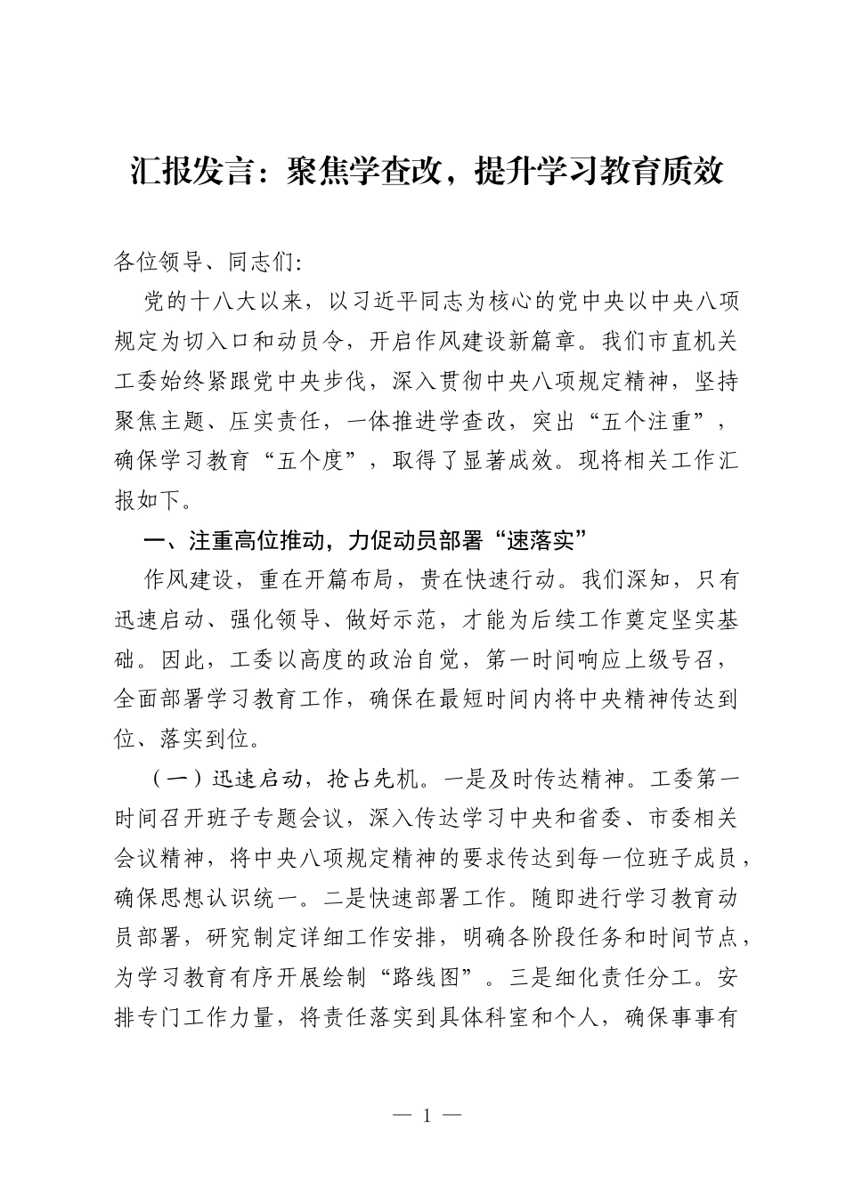 汇报发言：聚焦学查改，提升学习教育质效.docx_第1页