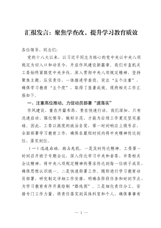汇报发言：聚焦学查改，提升学习教育质效.docx