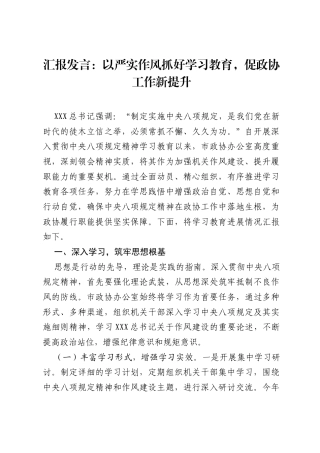 汇报发言：以严实作风抓好学习教育，促政协工作新提升.docx