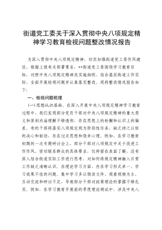 街道党工委关于深入贯彻中央八项规定精神学习教育检视问题整改情况报告.docx