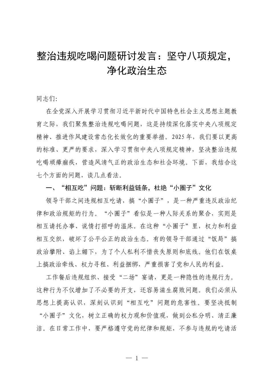 街道党员整治违规吃喝问题研讨发言：坚守八项规定，净化政治生态.docx_第1页