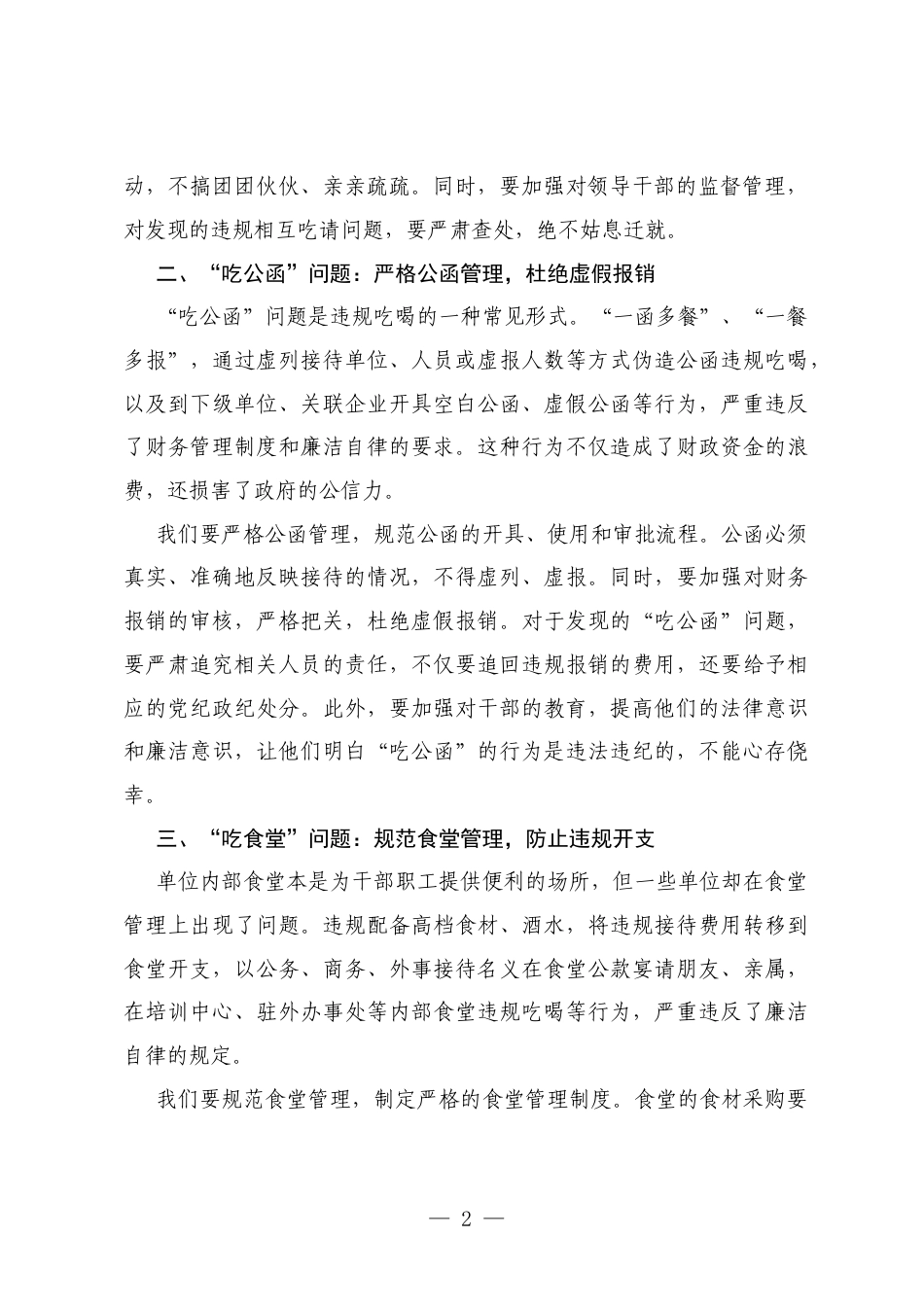 街道党员整治违规吃喝问题研讨发言：坚守八项规定，净化政治生态.docx_第2页