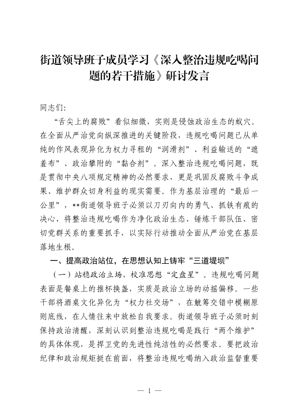 街道领导班子成员学习《深入整治违规吃喝问题的若干措施》研讨发言.docx_第1页