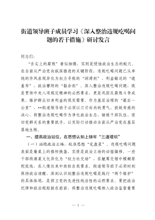 街道领导班子成员学习《深入整治违规吃喝问题的若干措施》研讨发言.docx