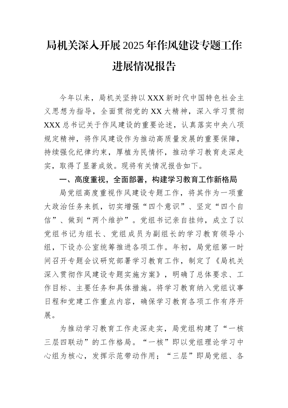 局机关深入开展2025年作风建设专题工作进展情况报告.docx_第1页