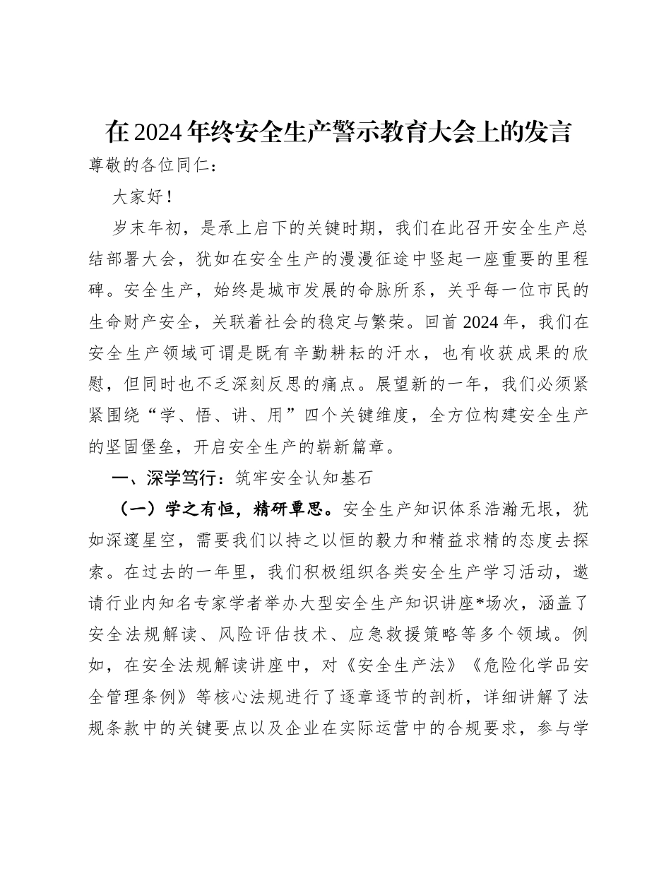 在2024年终安全生产警示教育大会上的发言.docx_第1页
